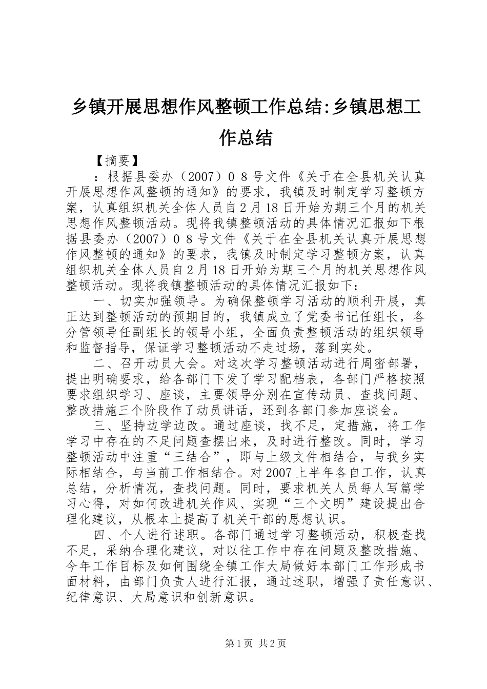 乡镇开展思想作风整顿工作总结-乡镇思想工作总结_第1页