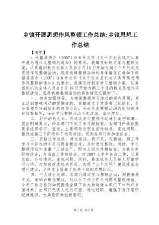 乡镇开展思想作风整顿工作总结-乡镇思想工作总结