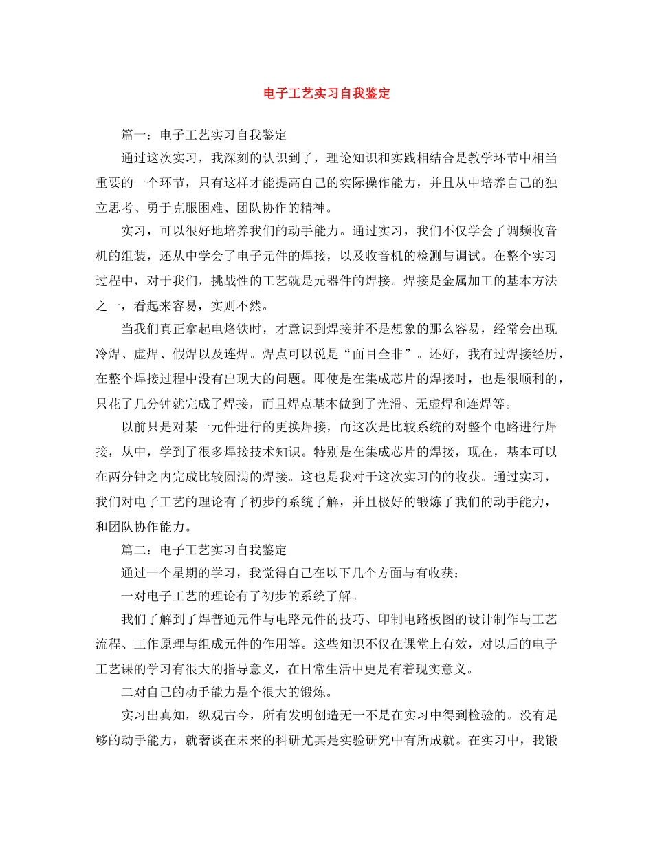 电子工艺实习自我鉴定 _第1页