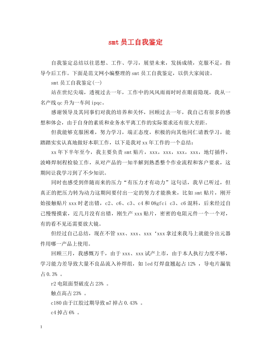smt员工自我鉴定 _第1页