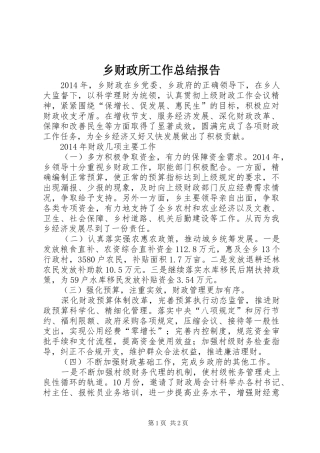 乡财政所工作总结报告