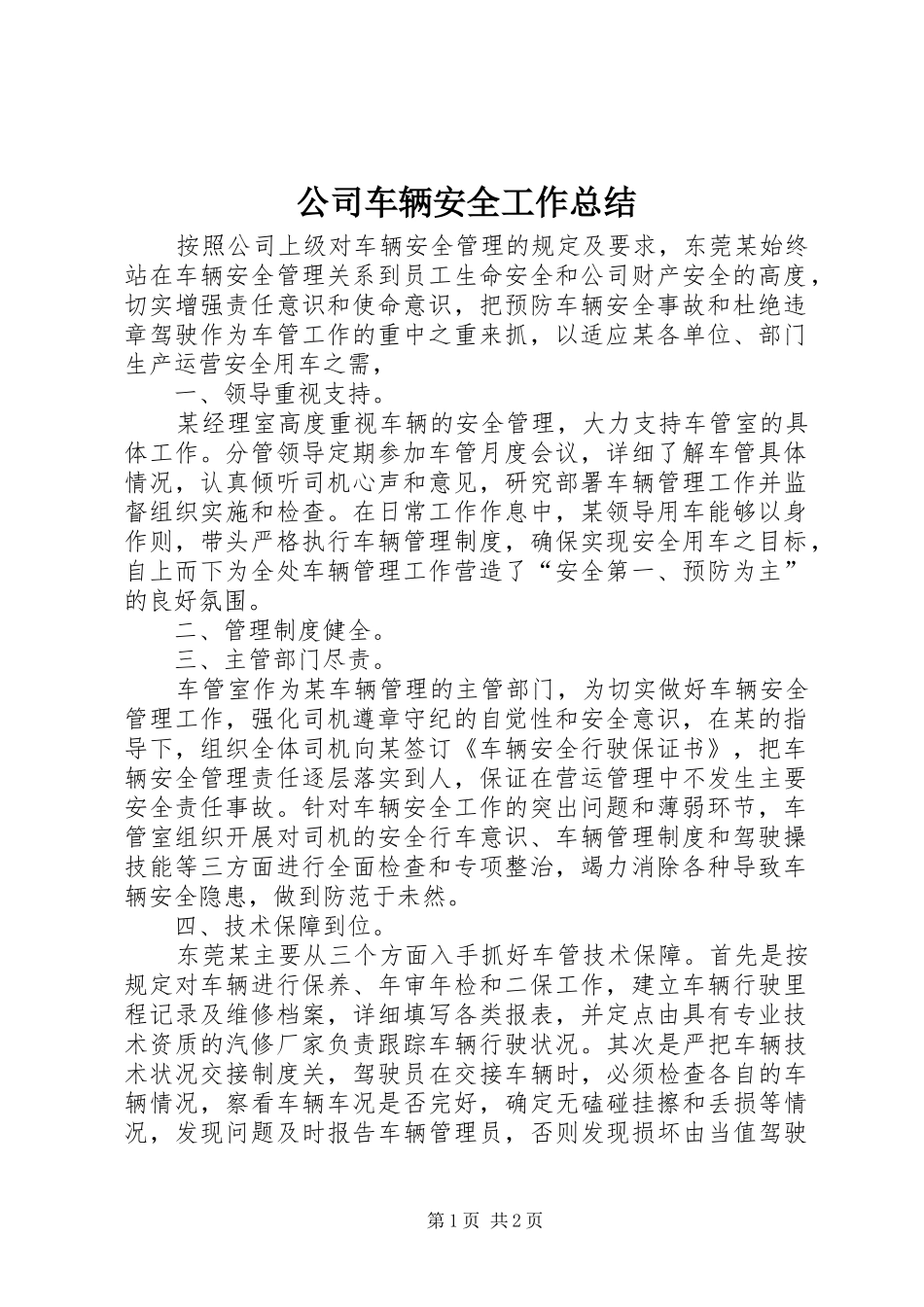 公司车辆安全工作总结_第1页