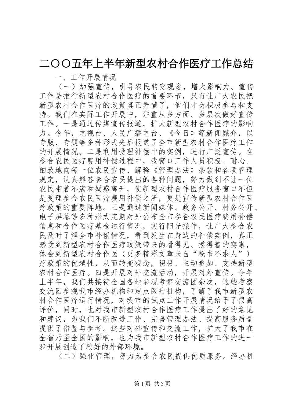 二○○五年上半年新型农村合作医疗工作总结_第1页