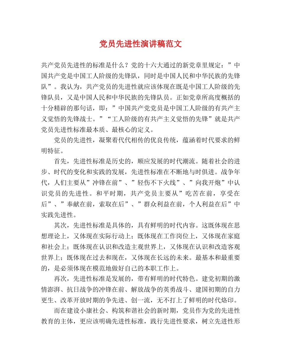 党员先进性演讲稿范文 _第1页