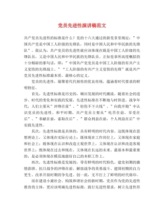 党员先进性演讲稿范文 