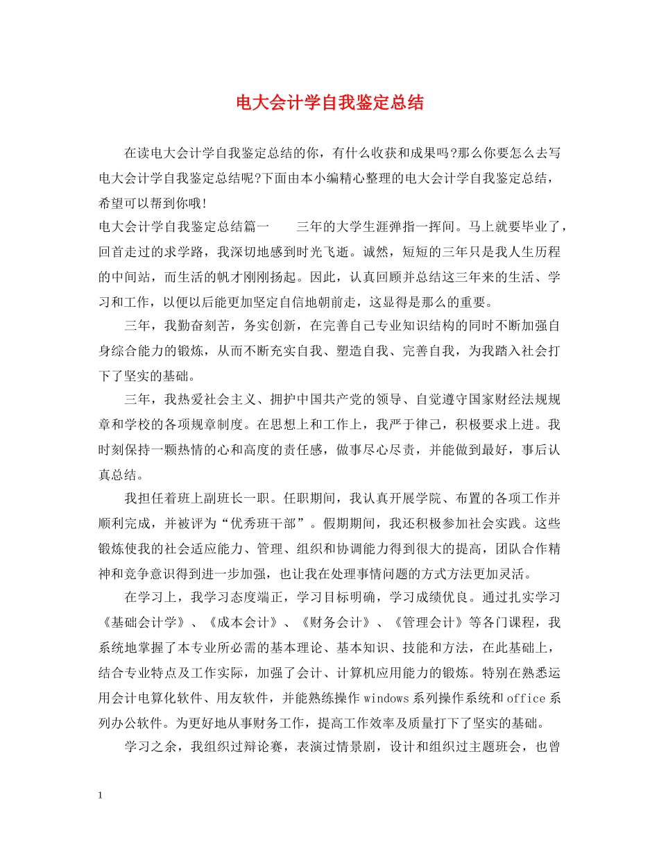 电大会计学自我鉴定总结 _第1页