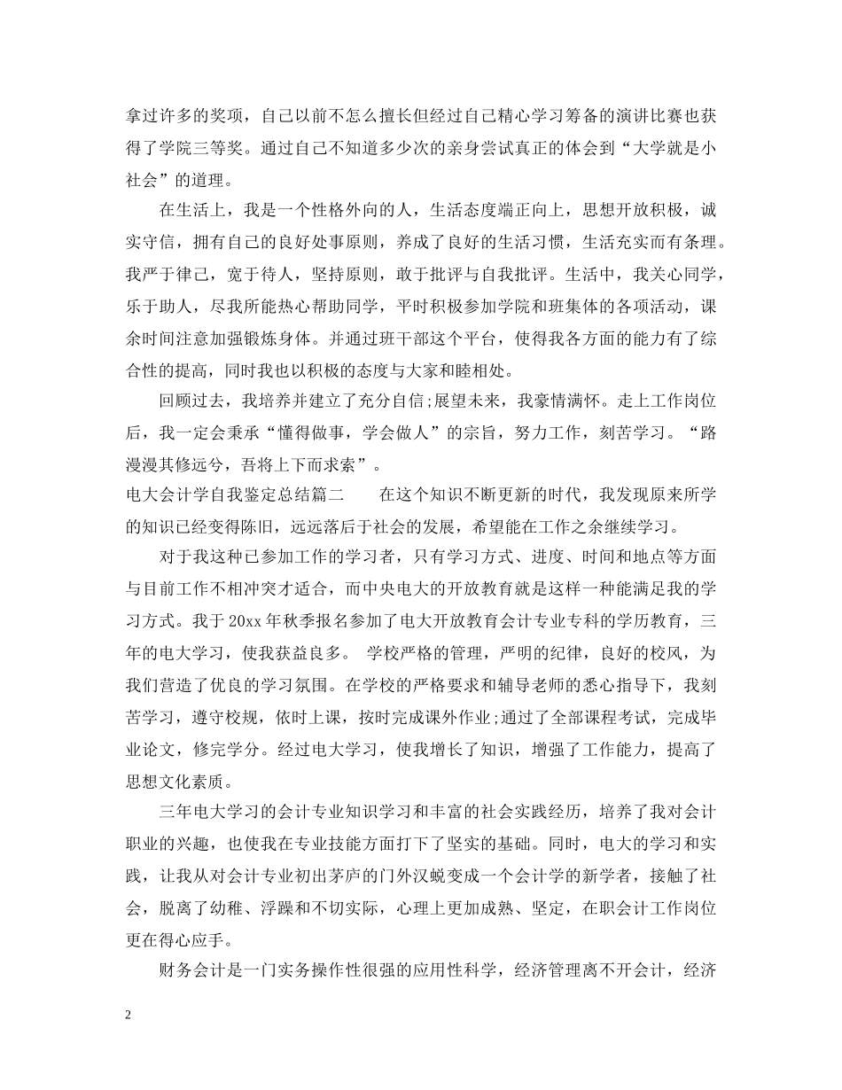 电大会计学自我鉴定总结 _第2页