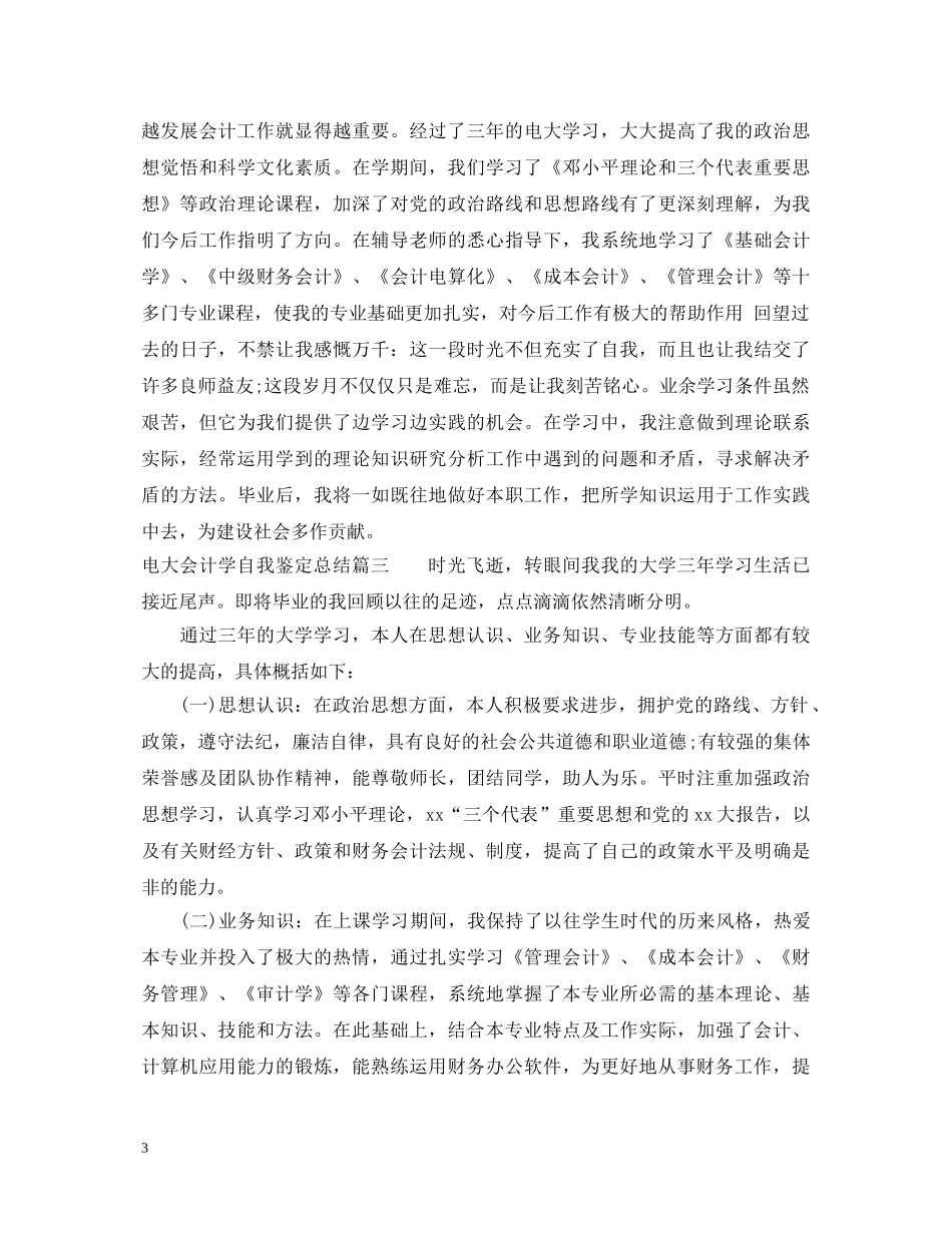 电大会计学自我鉴定总结 _第3页