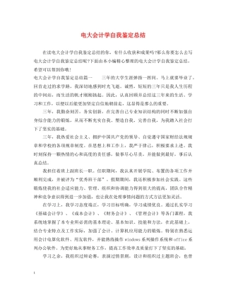 电大会计学自我鉴定总结 