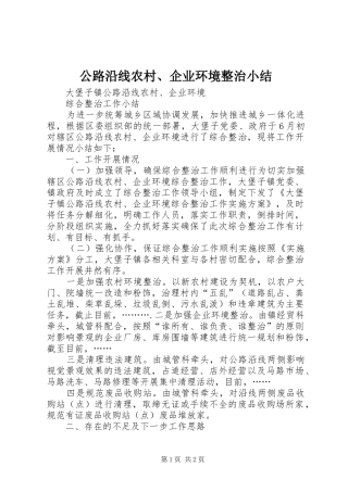 公路沿线农村、企业环境整治小结