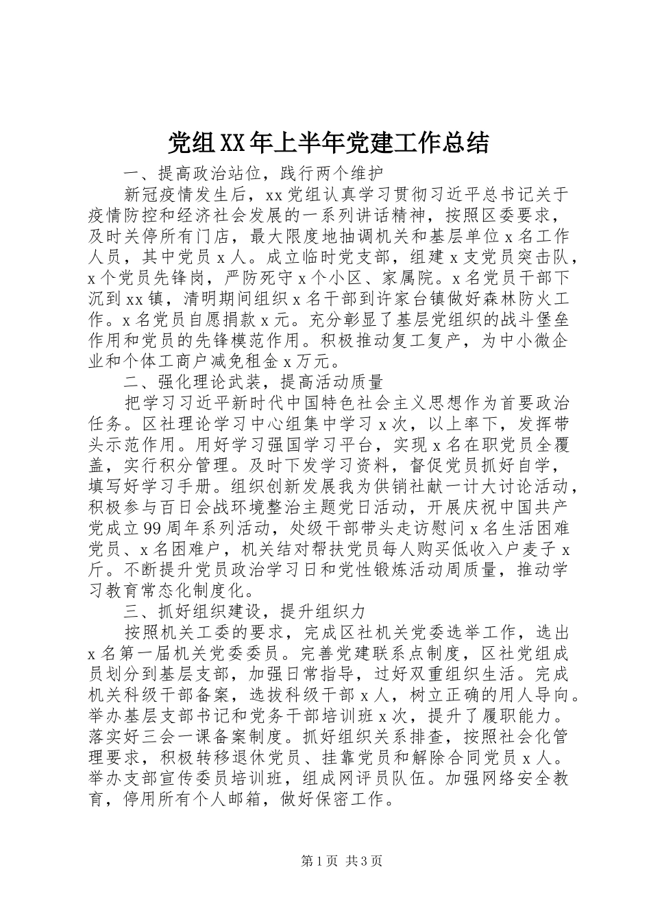 党组XX年上半年党建工作总结_第1页