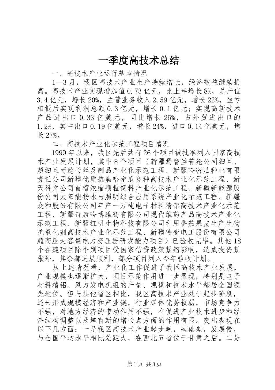 一季度高技术总结_第1页