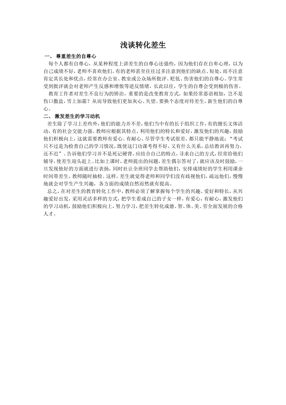 浅谈转化差生_第1页