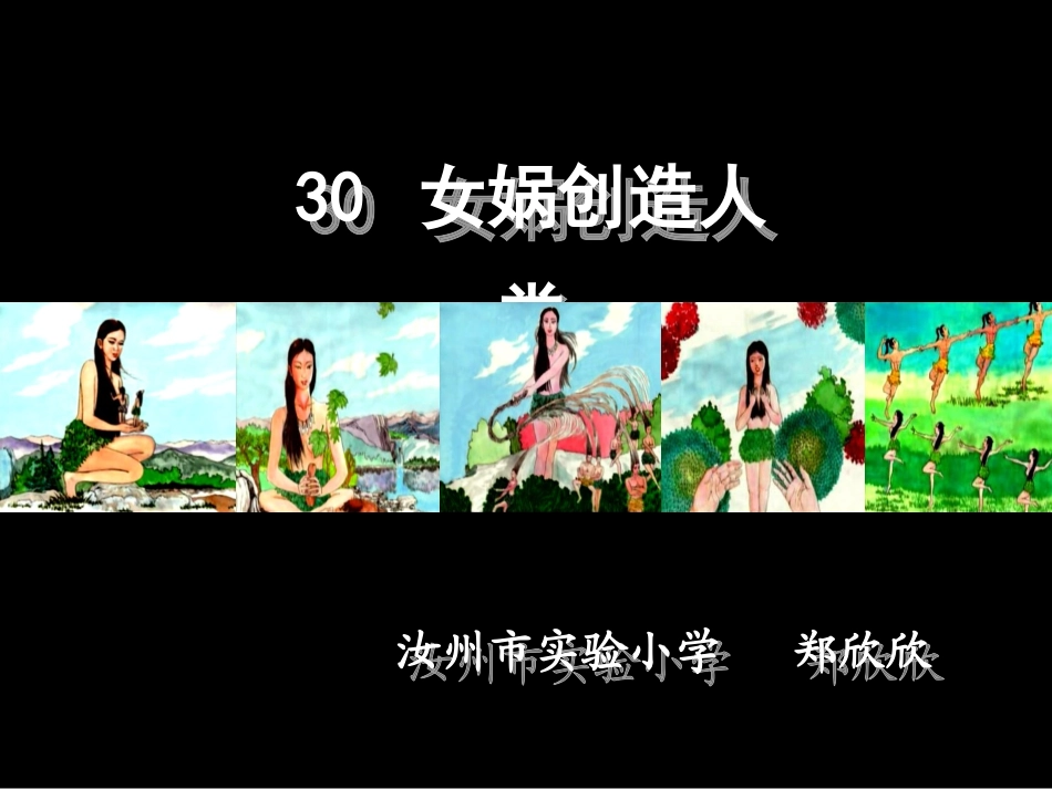 女娲创造人类_第1页