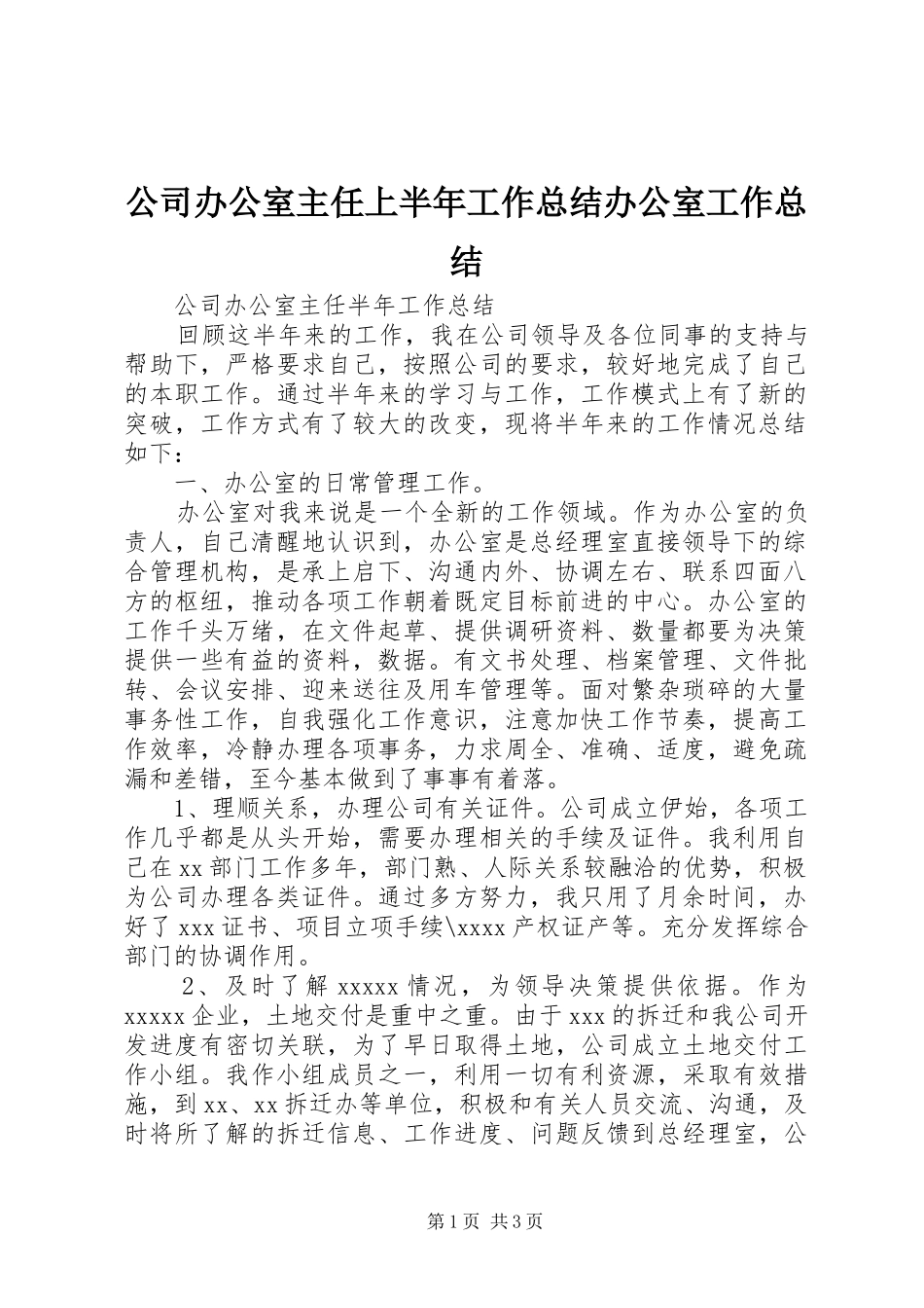 公司办公室主任上半年工作总结办公室工作总结_第1页