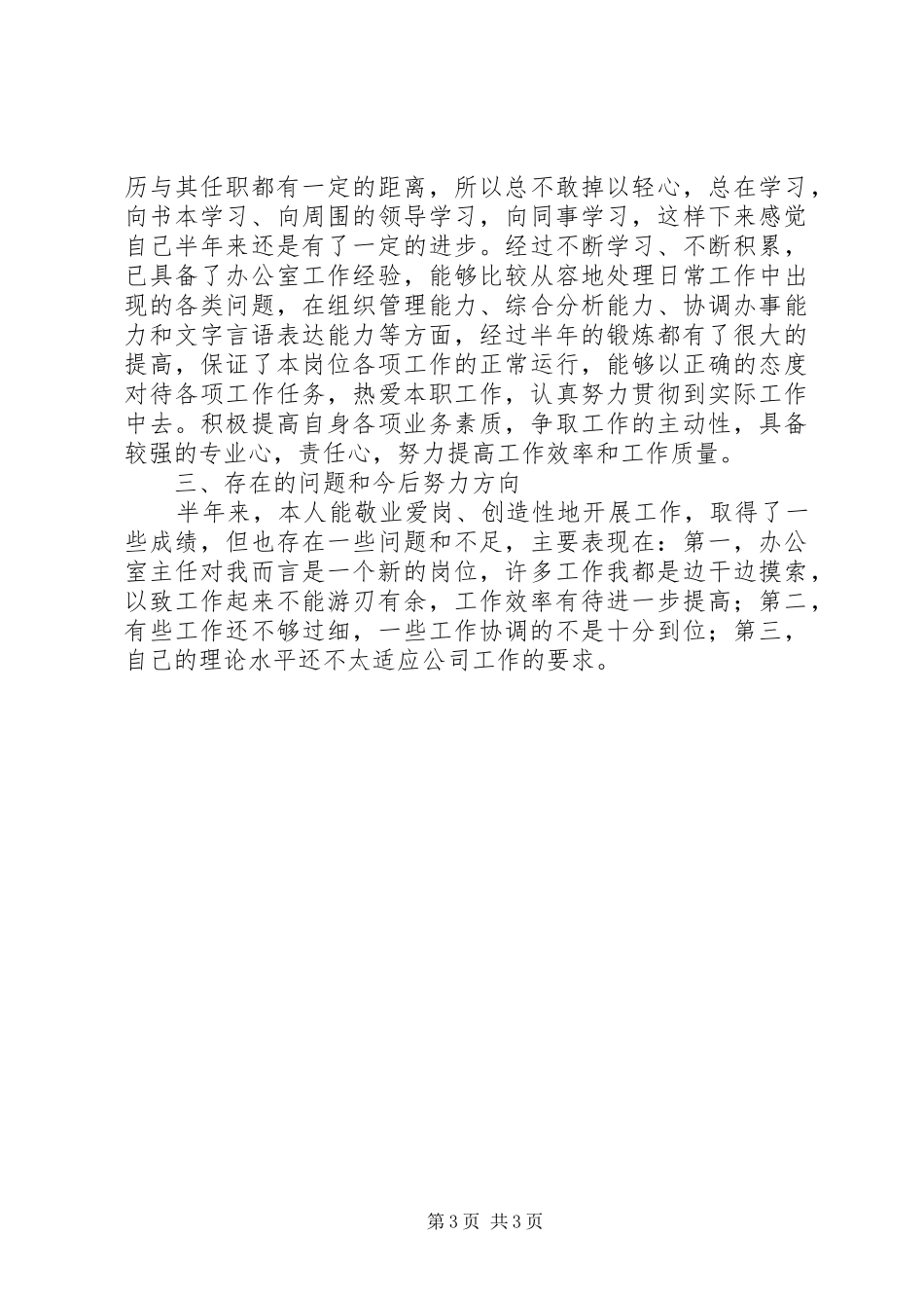 公司办公室主任上半年工作总结办公室工作总结_第3页