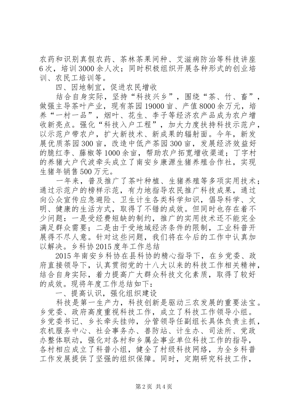 乡镇科协年度科技工作总结_第2页