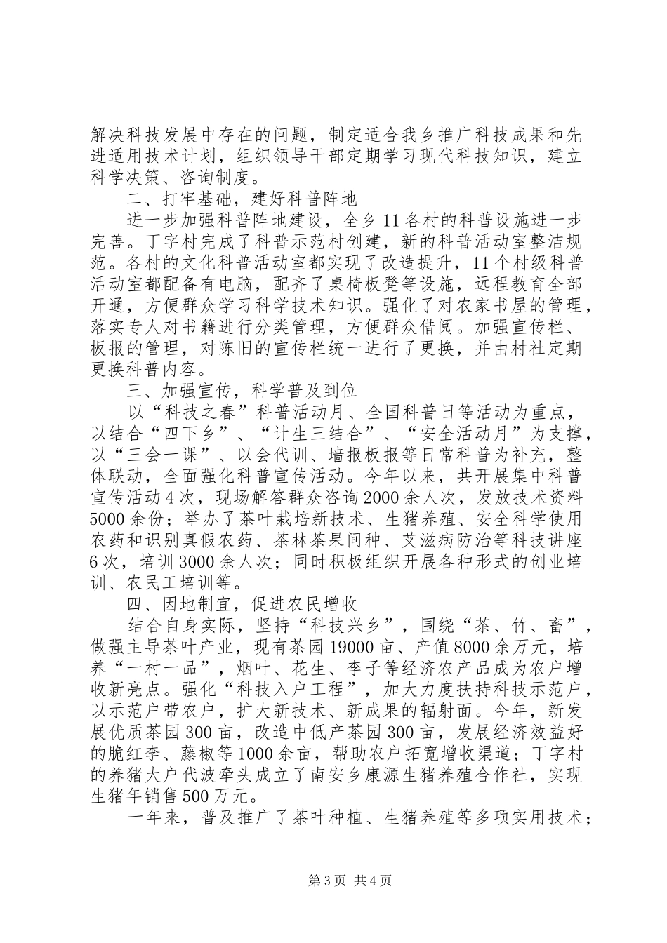 乡镇科协年度科技工作总结_第3页