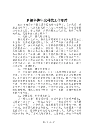 乡镇科协年度科技工作总结