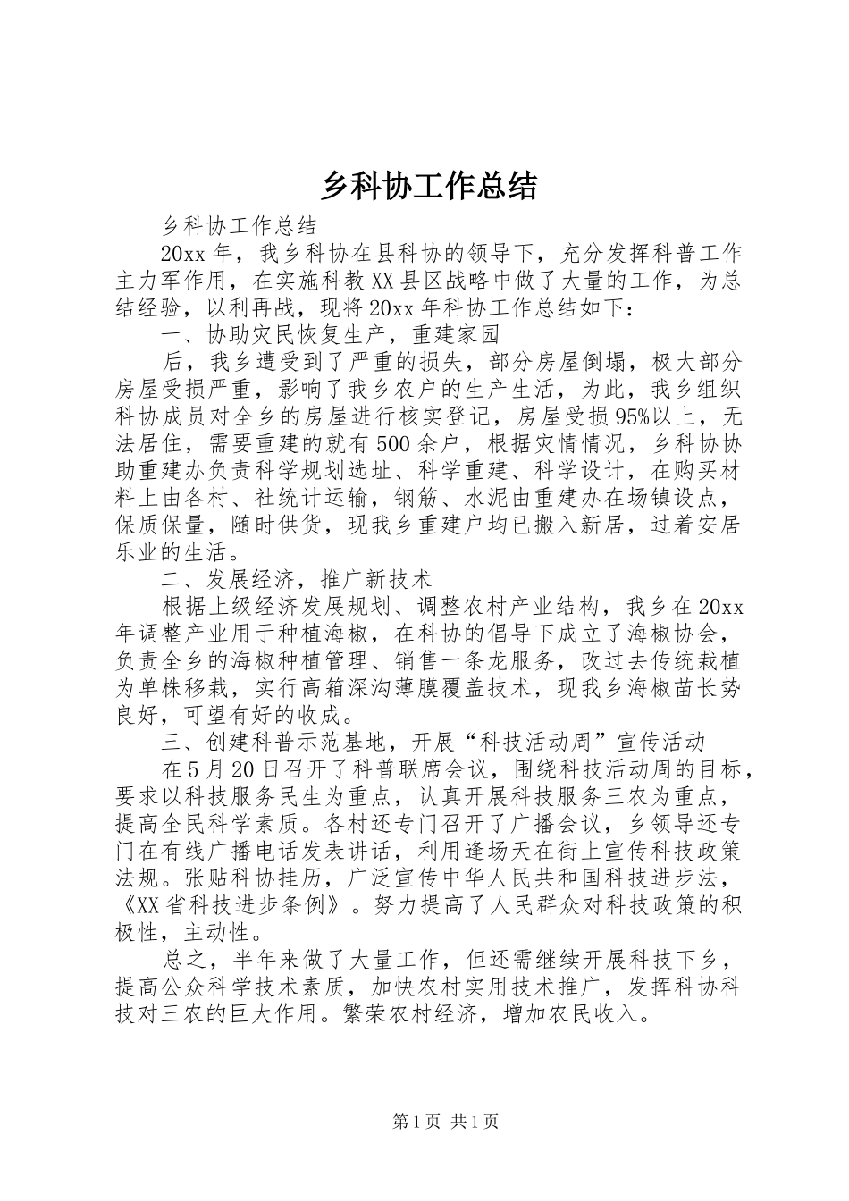 乡科协工作总结_第1页