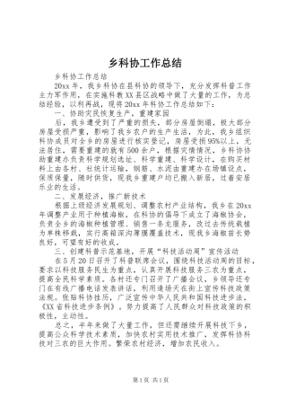 乡科协工作总结