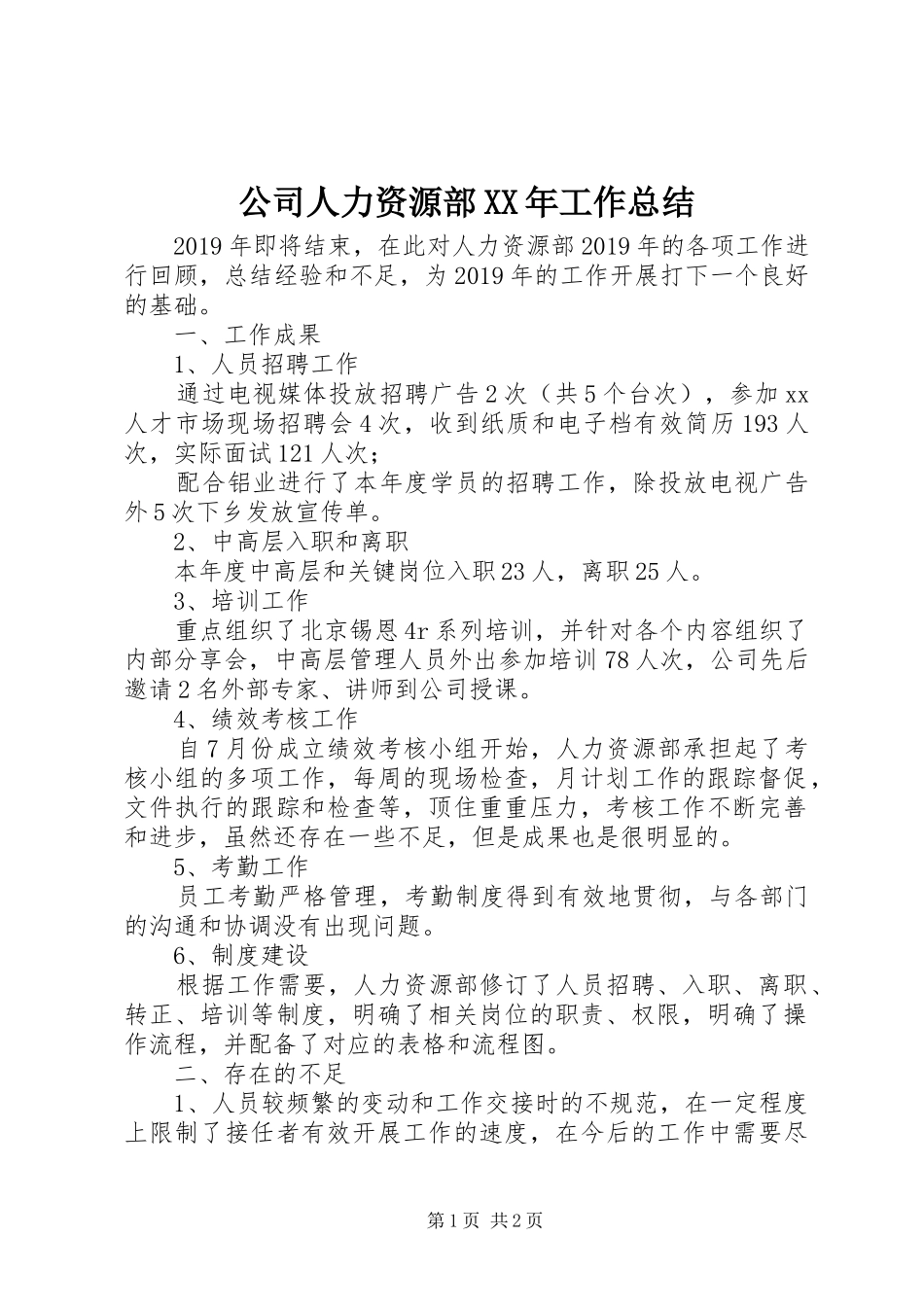 公司人力资源部XX年工作总结_第1页