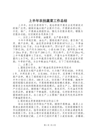 上半年农技蔬菜工作总结