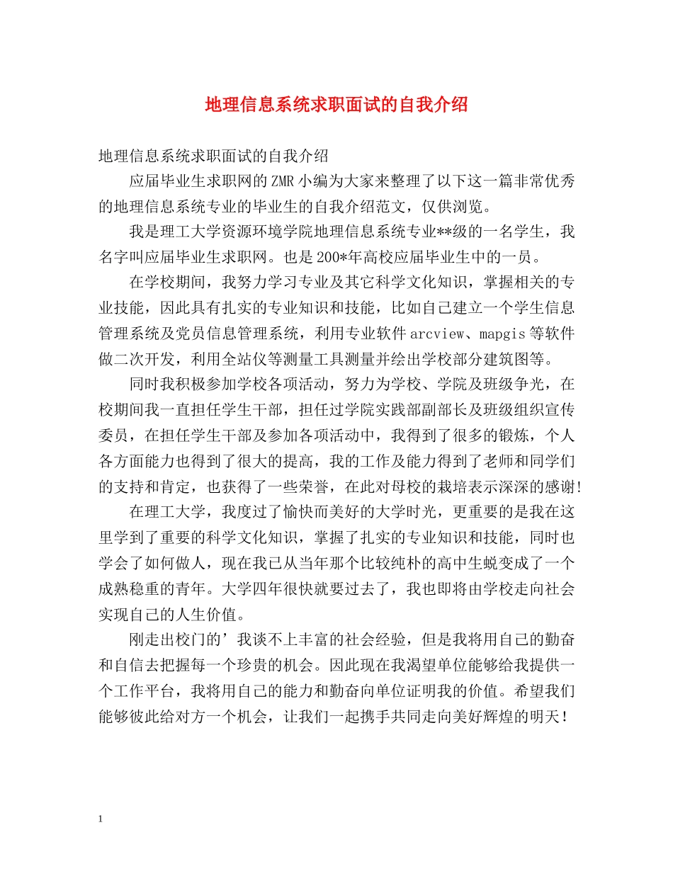 地理信息系统求职面试的自我介绍 _第1页