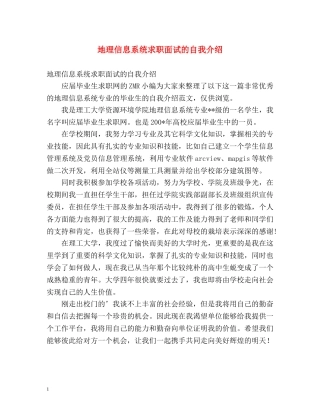 地理信息系统求职面试的自我介绍 