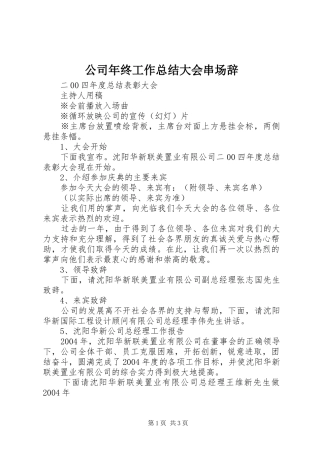 公司年终工作总结大会串场辞