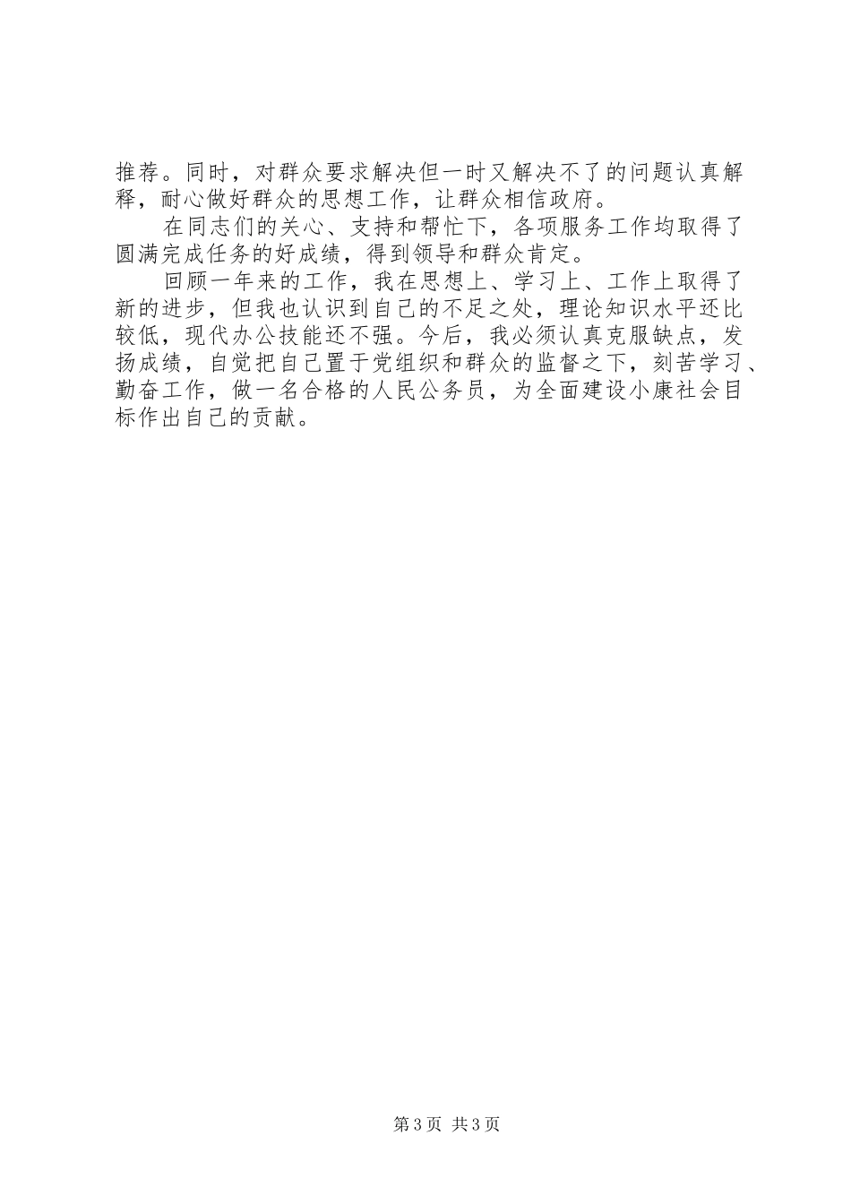 事业单位工作人员年度考核个人总结事业单位年度考核个人总结1500字_第3页