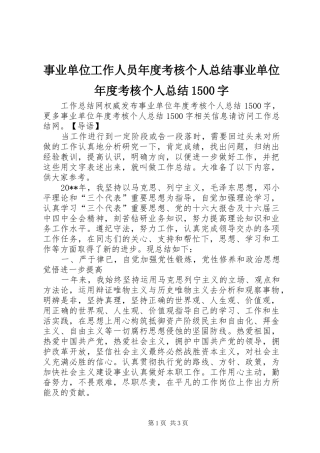 事业单位工作人员年度考核个人总结事业单位年度考核个人总结1500字