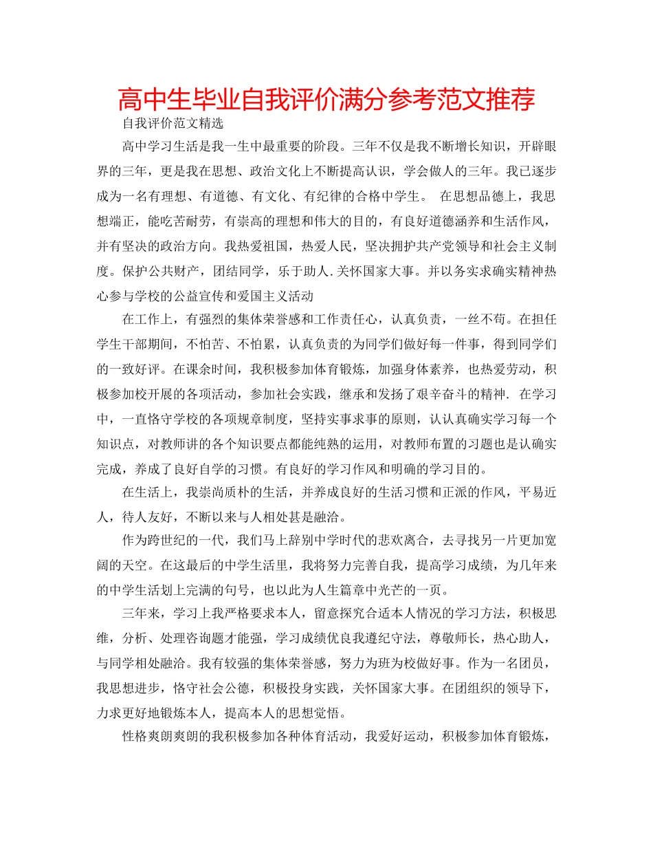 高中生毕业自我评价满分参考范文推荐 _第1页