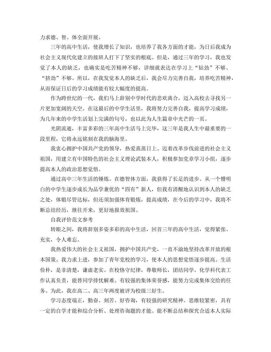 高中生毕业自我评价满分参考范文推荐 _第2页