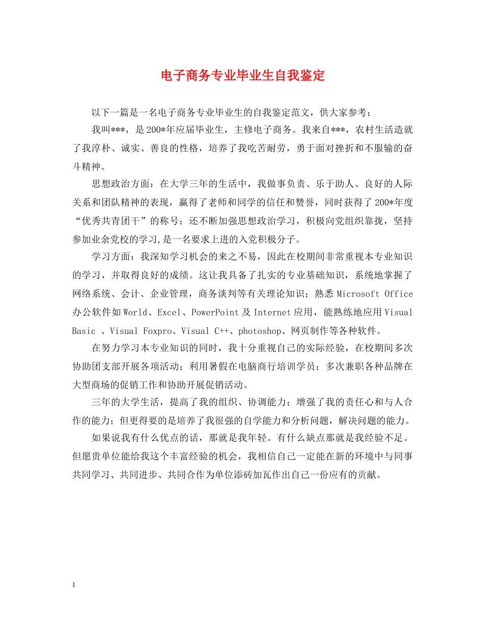 电子商务专业毕业生自我鉴定 _第1页