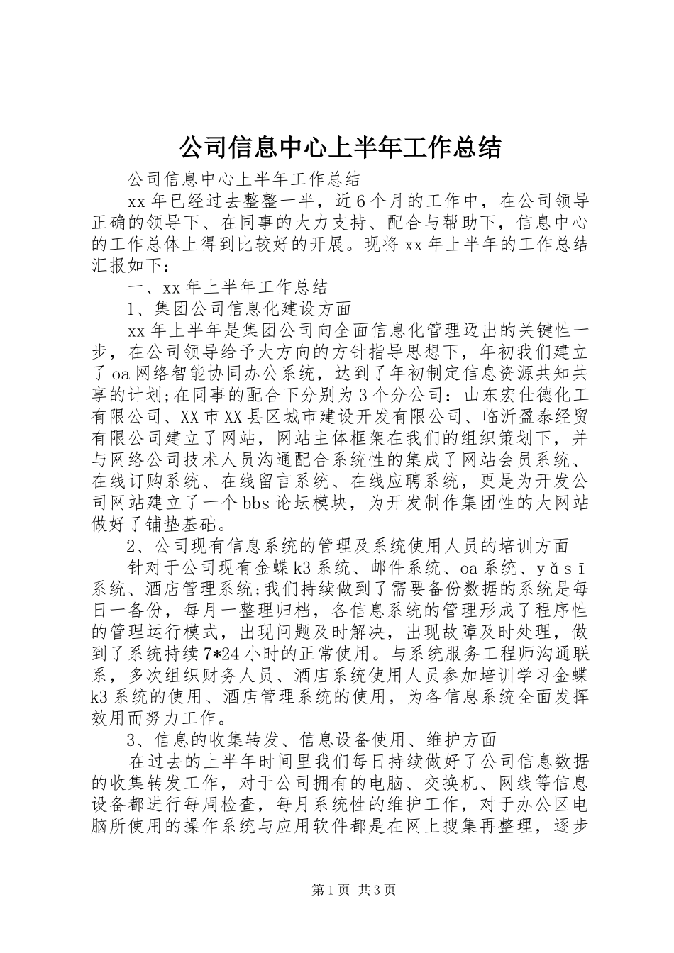 公司信息中心上半年工作总结_第1页
