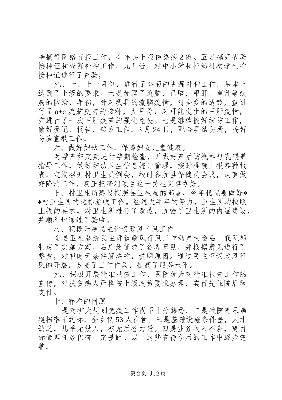 乡卫生院XX年年终总结_第2页