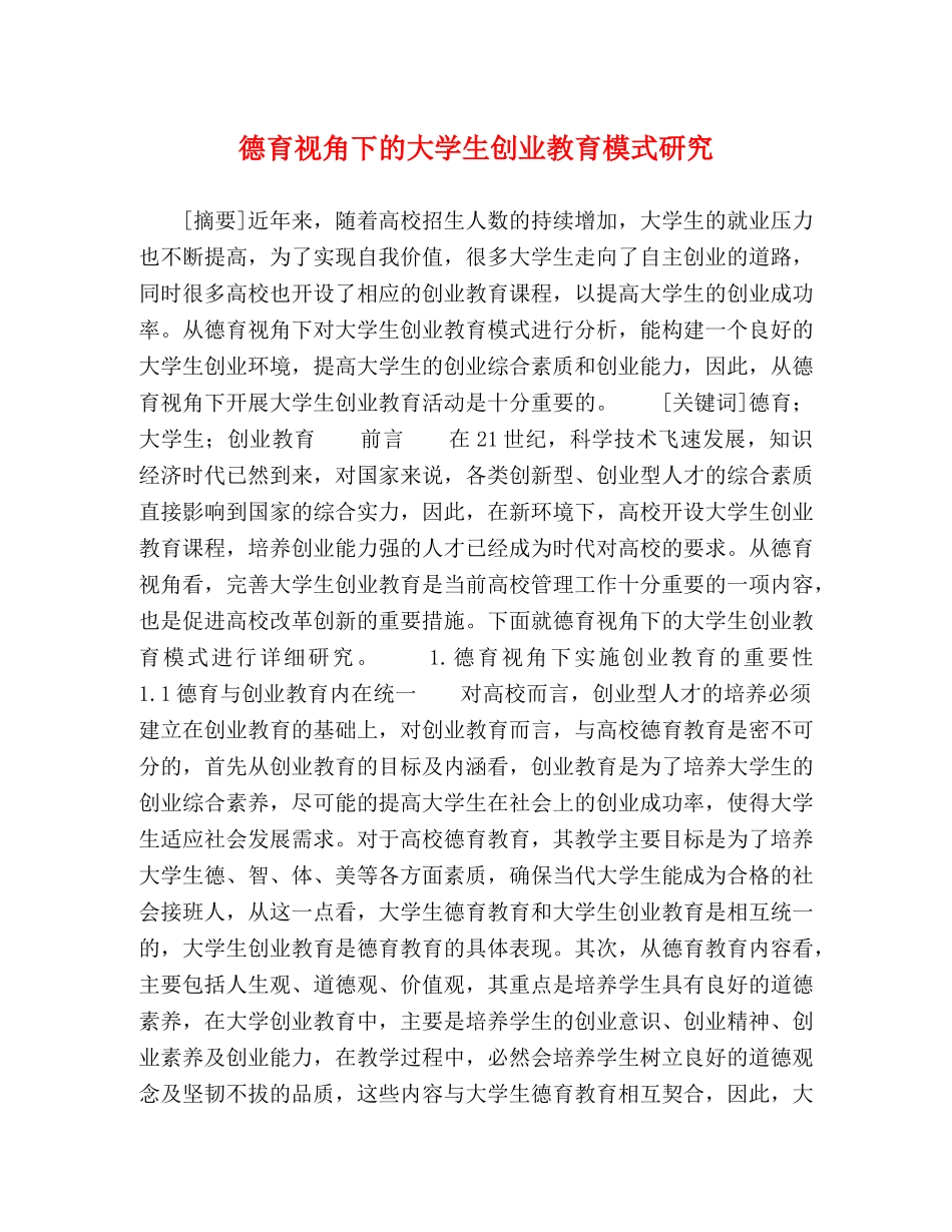 德育视角下的大学生创业教育模式研究 _第1页