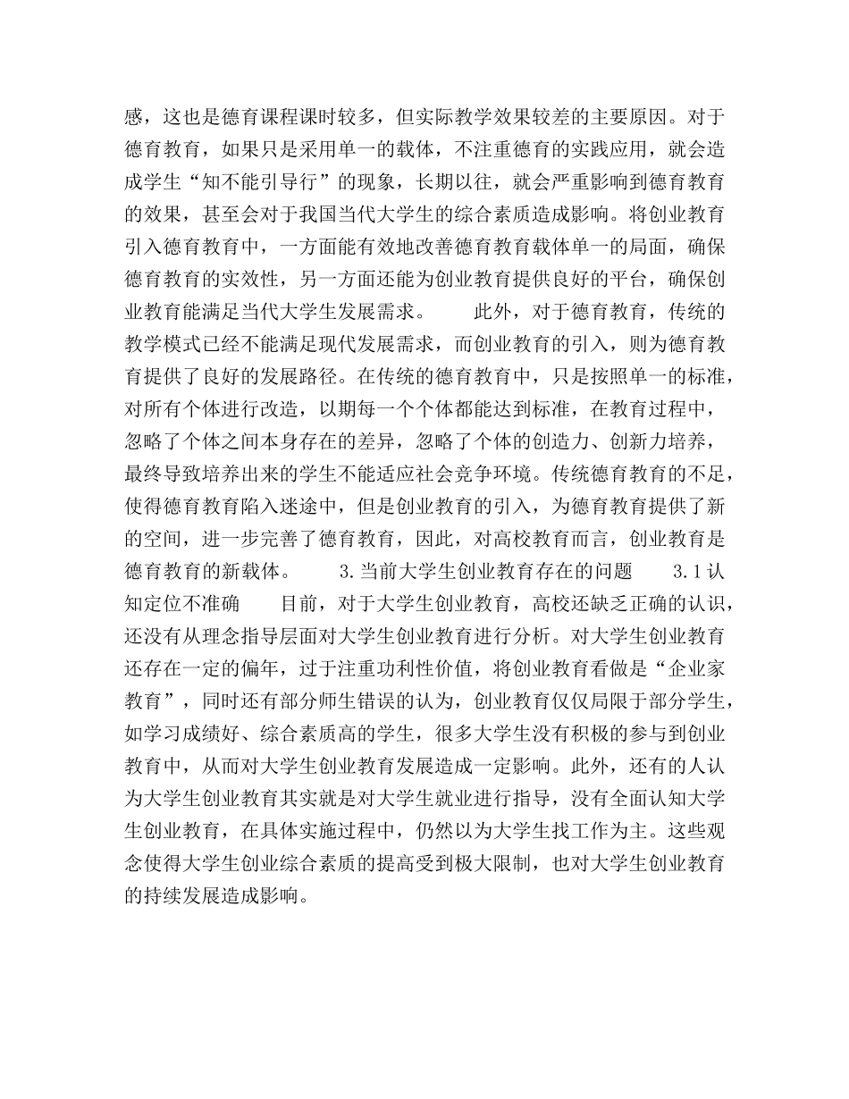 德育视角下的大学生创业教育模式研究 _第3页