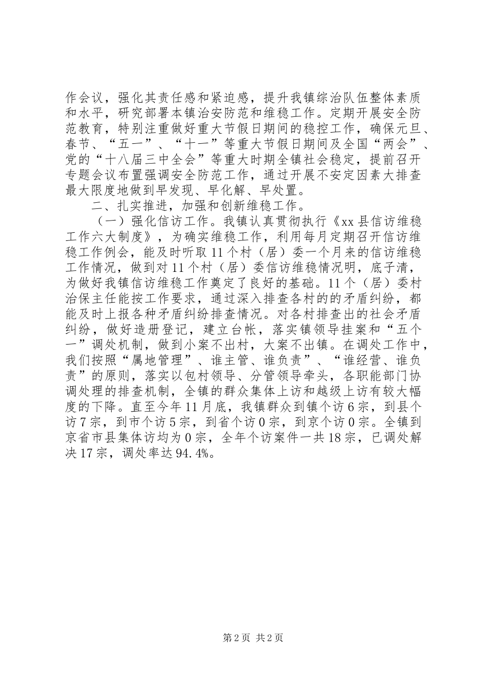 乡镇综合维稳工作总结_第2页