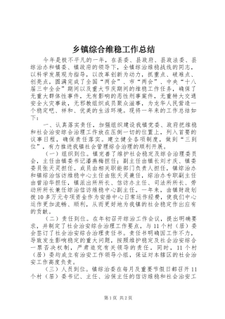 乡镇综合维稳工作总结