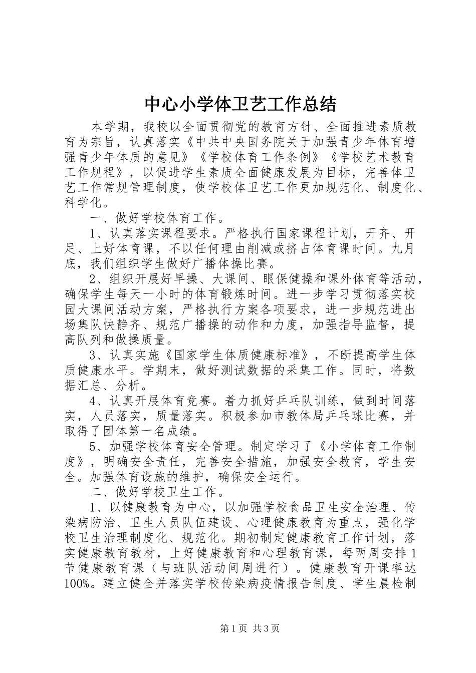 中心小学体卫艺工作总结_第1页