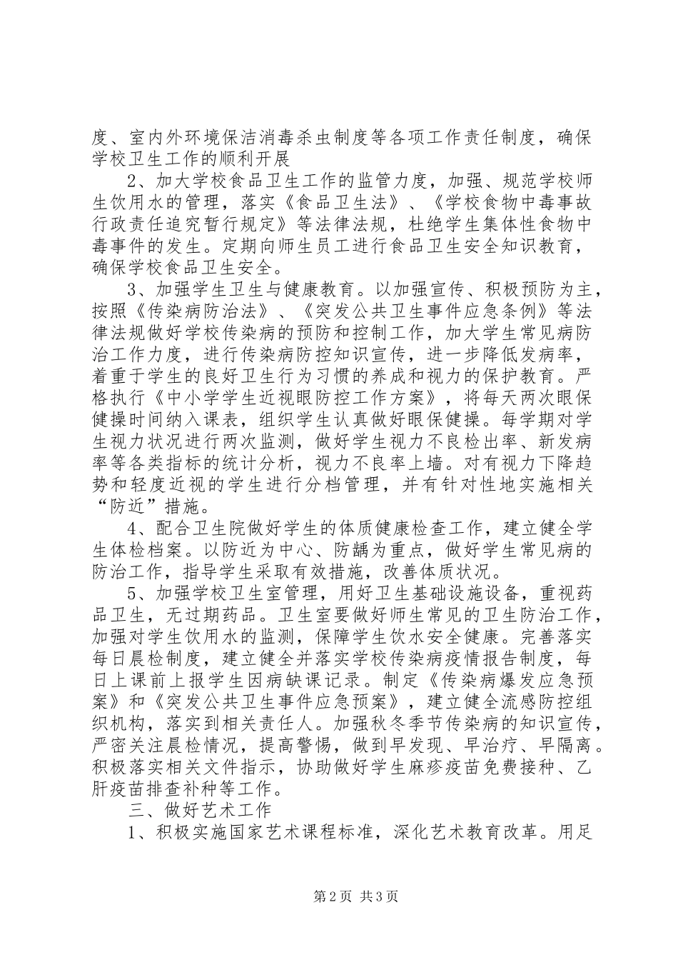 中心小学体卫艺工作总结_第2页