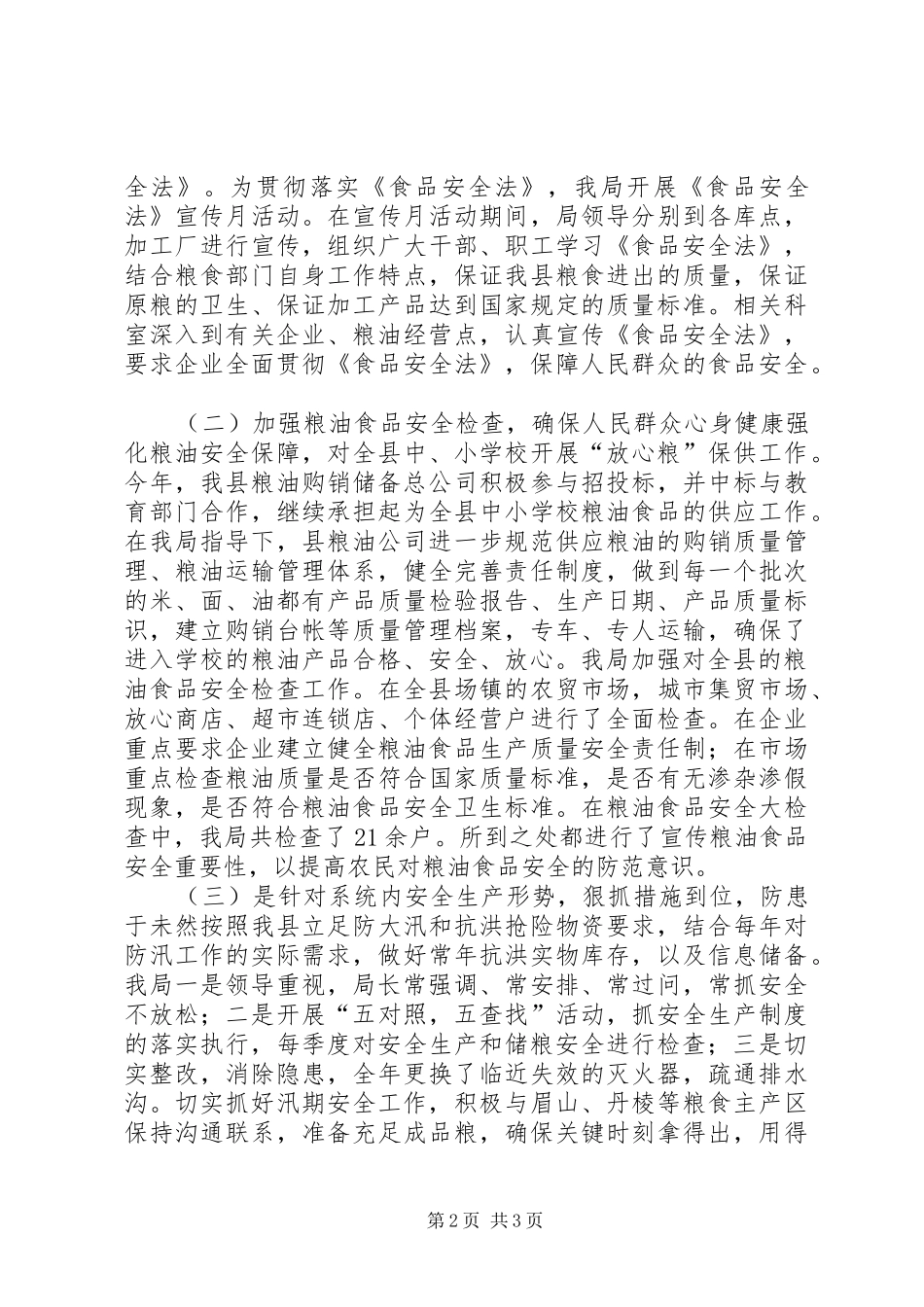 乡镇粮食局年度安全生产工作总结_第2页
