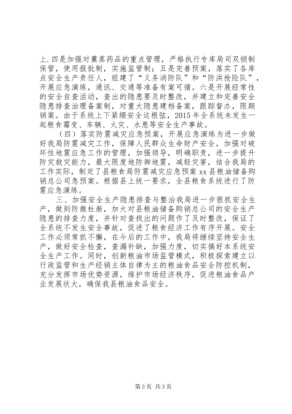 乡镇粮食局年度安全生产工作总结_第3页