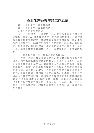 企业生产经营年终工作总结