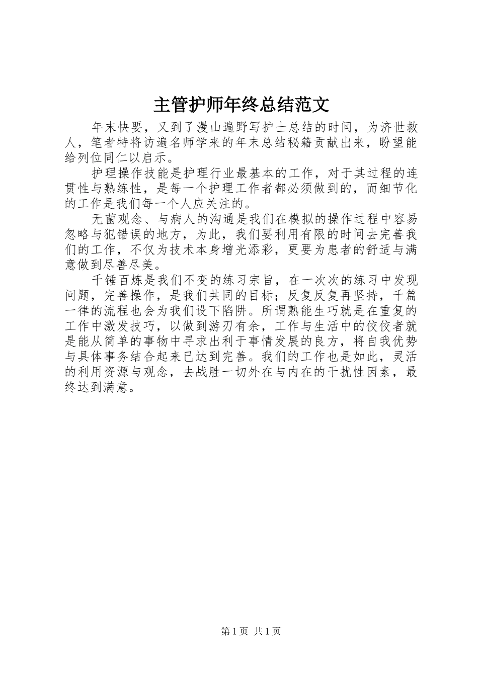 主管护师年终总结范文_第1页