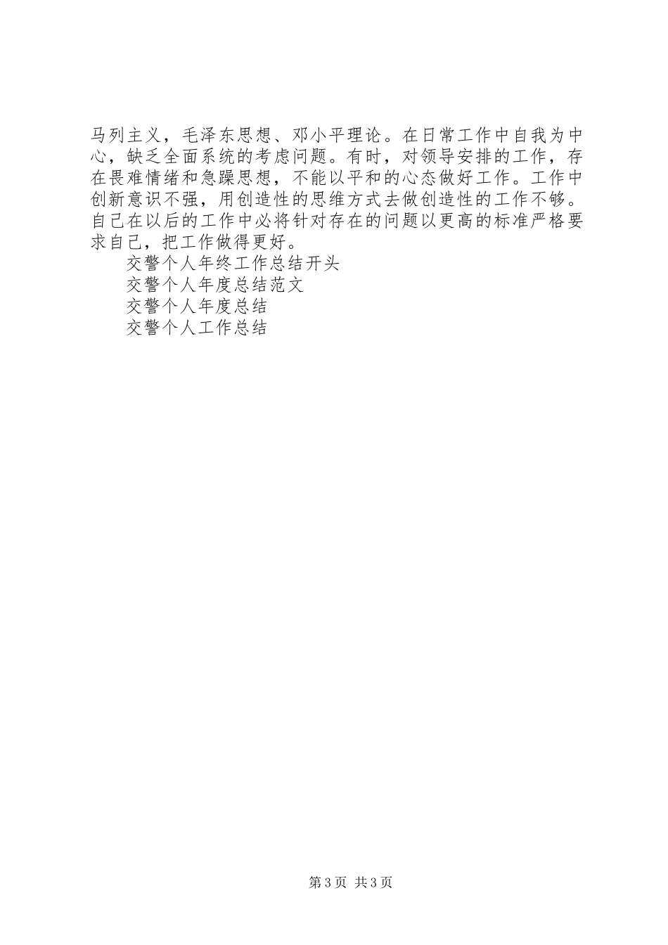 交警个人XX年终工作总结_第3页