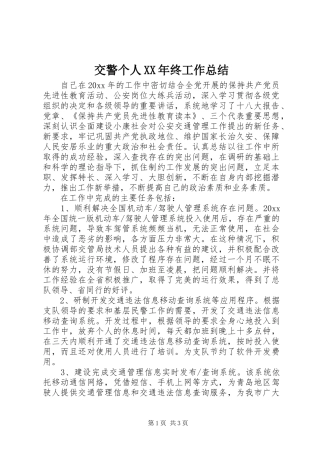 交警个人XX年终工作总结