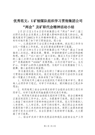 优秀范文：X矿刨煤队组织学习贯彻集团公司“两会”及矿职代会精神活动小结